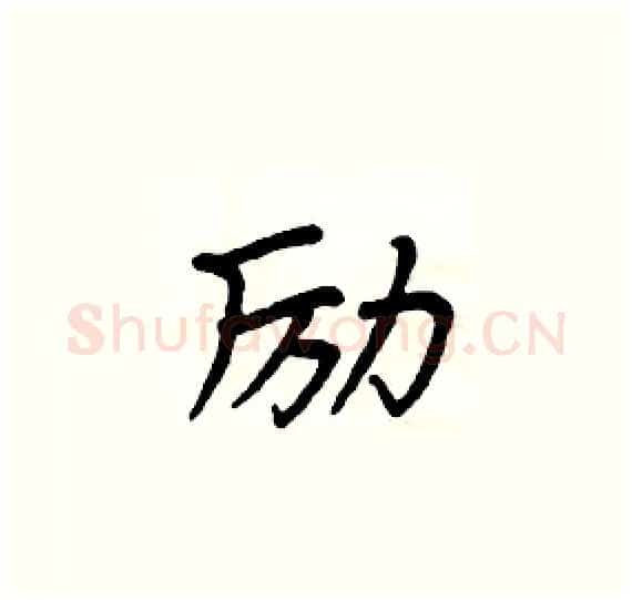 励硬笔楷书写法,摘自周炳元硬笔书法字帖