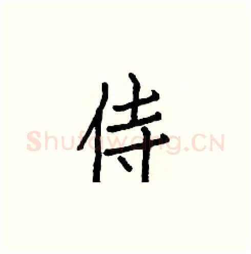 侍硬笔楷书写法,摘自白克俭硬笔书法字帖