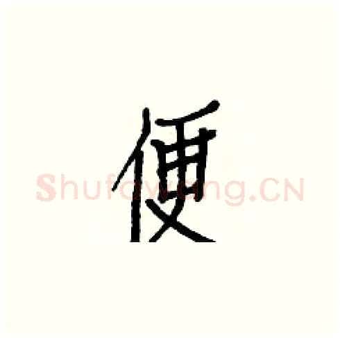 便硬笔楷书写法,摘自白克俭硬笔书法字帖