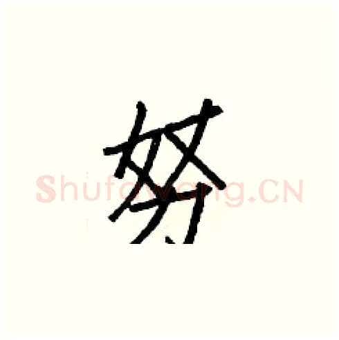 努硬笔楷书写法,摘自白克俭硬笔书法字帖