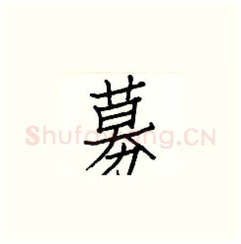 募硬笔楷书写法,摘自白克俭硬笔书法字帖