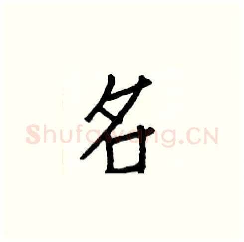名硬笔楷书写法,摘自白克俭硬笔书法字帖