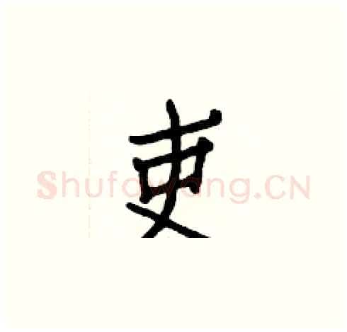 吏硬笔楷书写法,摘自白克俭硬笔书法字帖