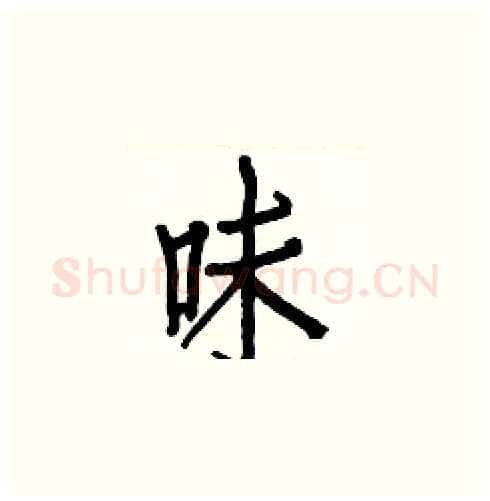 味硬笔楷书写法,摘自白克俭硬笔书法字帖
