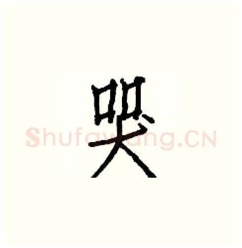 哭硬笔楷书写法,摘自白克俭硬笔书法字帖