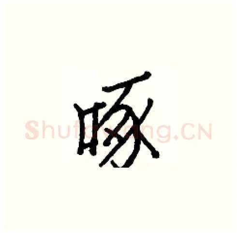 啄硬笔楷书写法,摘自白克俭硬笔书法字帖