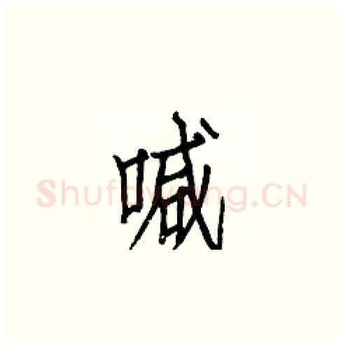 喊硬笔楷书写法,摘自白克俭硬笔书法字帖