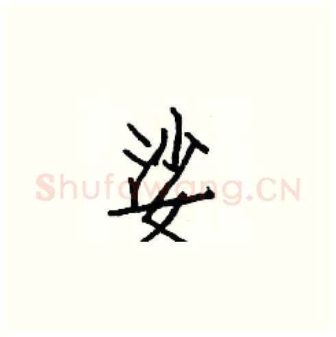娑硬笔楷书写法,摘自白克俭硬笔书法字帖