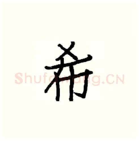 希硬笔楷书写法,摘自白克俭硬笔书法字帖