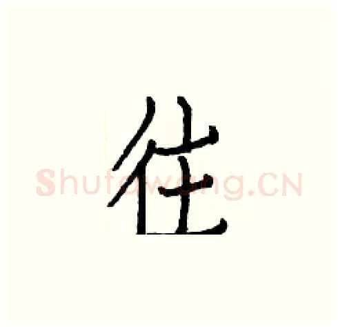 往硬笔楷书写法,摘自白克俭硬笔书法字帖