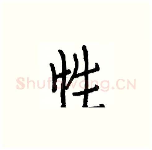 性硬笔楷书写法,摘自白克俭硬笔书法字帖