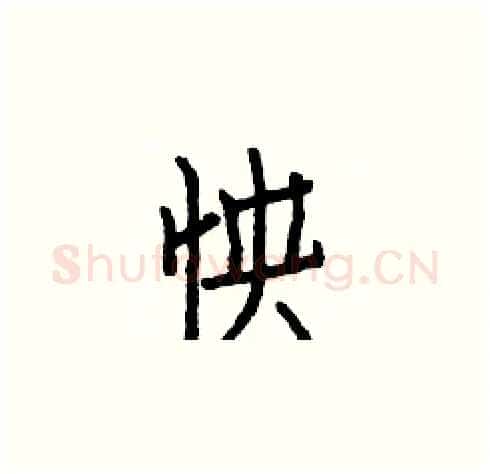 怏硬笔楷书写法,摘自白克俭硬笔书法字帖