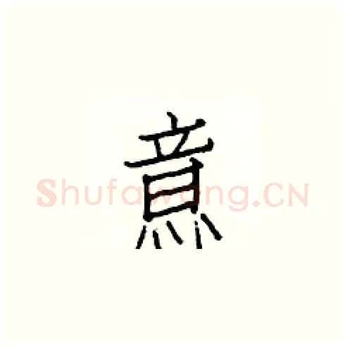 意硬笔楷书写法,摘自白克俭硬笔书法字帖