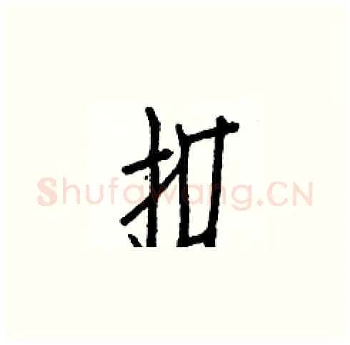 扣硬笔楷书写法,摘自白克俭硬笔书法字帖