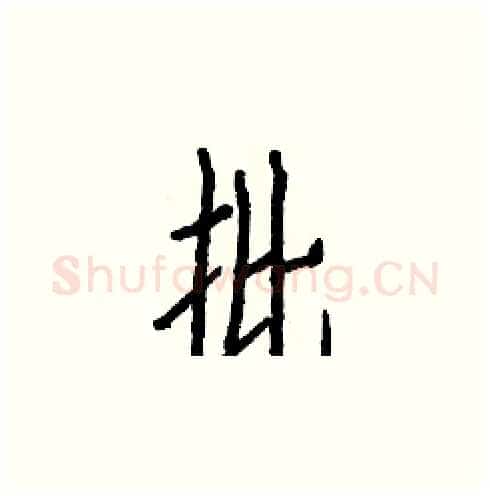 批硬笔楷书写法,摘自白克俭硬笔书法字帖