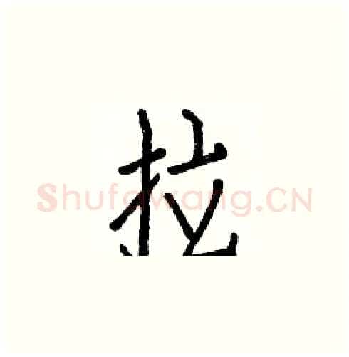 拉硬笔楷书写法,摘自白克俭硬笔书法字帖
