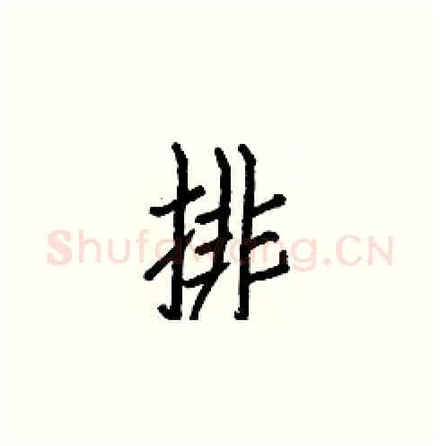 排硬笔楷书写法,摘自白克俭硬笔书法字帖