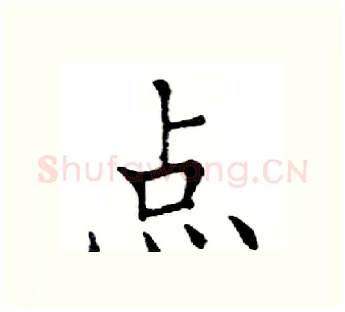 点硬笔楷书写法,摘自邓散木硬笔书法字帖