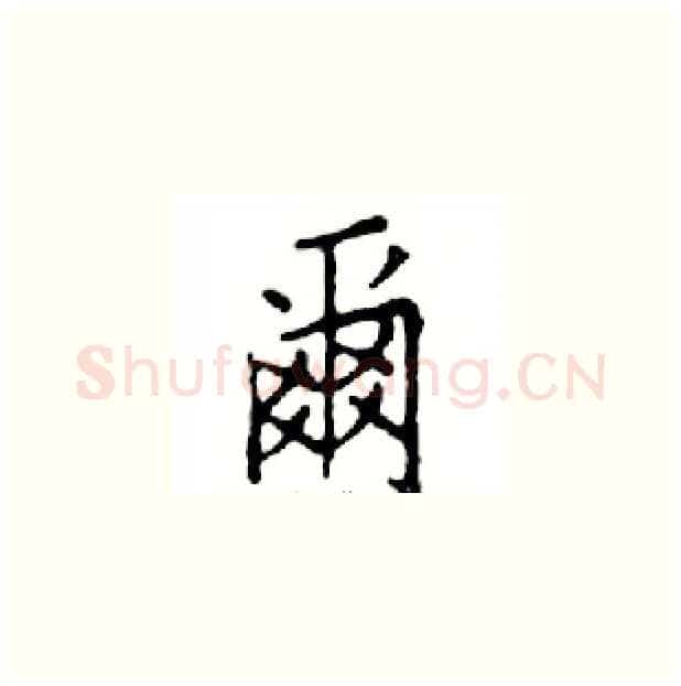 爾硬笔楷书写法,摘自邓散木硬笔书法字帖