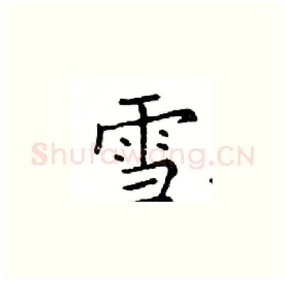 雪硬笔楷书写法,摘自邓散木硬笔书法字帖