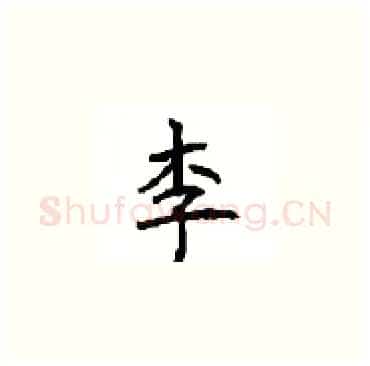 李硬笔楷书写法,摘自顾仲安硬笔书法字帖