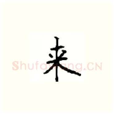来硬笔楷书写法,摘自顾仲安硬笔书法字帖