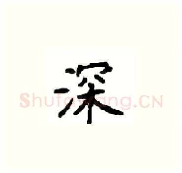 深硬笔楷书写法,摘自顾仲安硬笔书法字帖