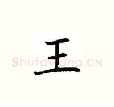 王硬笔楷书写法,摘自顾仲安硬笔书法字帖