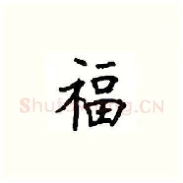 福硬笔楷书写法,摘自顾仲安硬笔书法字帖