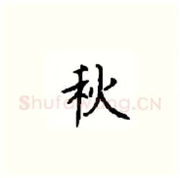 秋硬笔楷书写法,摘自顾仲安硬笔书法字帖