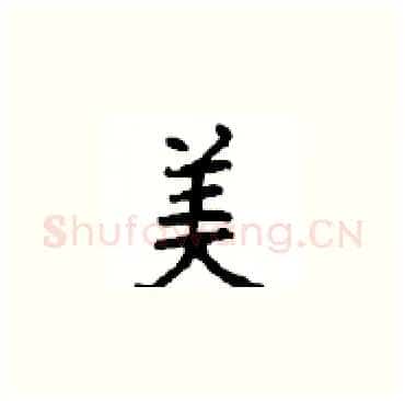 美硬笔楷书写法,摘自顾仲安硬笔书法字帖
