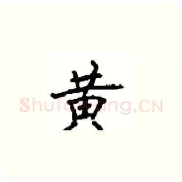 黄硬笔楷书写法,摘自顾仲安硬笔书法字帖