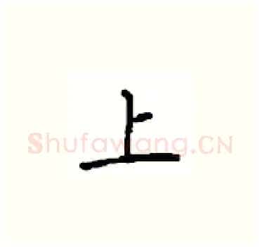 上硬笔楷书写法,摘自顾仲安硬笔书法字帖