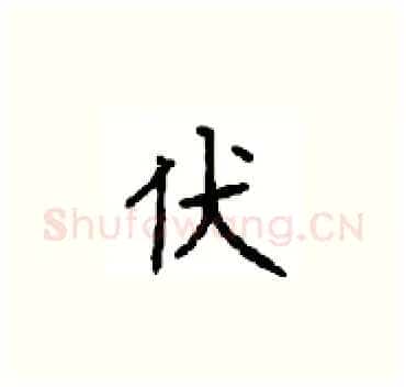 伏硬笔楷书写法,摘自顾仲安硬笔书法字帖