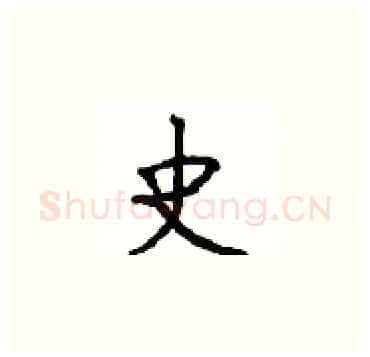 史硬笔楷书写法,摘自顾仲安硬笔书法字帖
