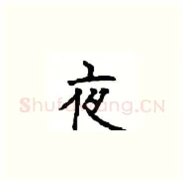 夜硬笔楷书写法,摘自顾仲安硬笔书法字帖