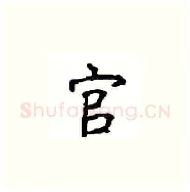 官硬笔楷书写法,摘自顾仲安硬笔书法字帖