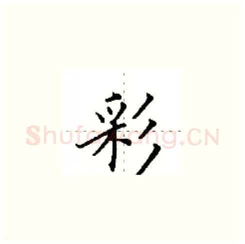 彩硬笔楷书写法,摘自田英章硬笔书法字帖
