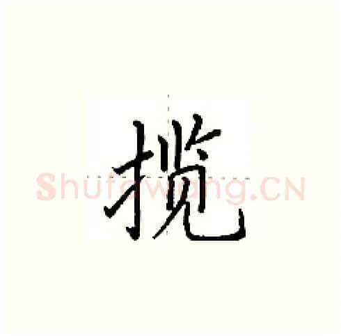 揽硬笔楷书写法,摘自田英章硬笔书法字帖