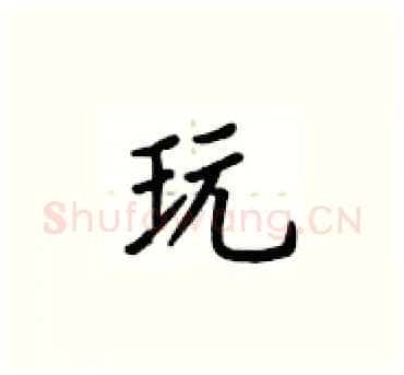 玩硬笔楷书写法,摘自卢中南硬笔书法字帖