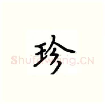 珍硬笔楷书写法,摘自卢中南硬笔书法字帖