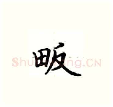 畈硬笔楷书写法,摘自卢中南硬笔书法字帖