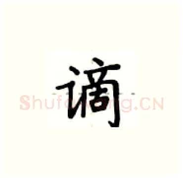 谪硬笔楷书写法,摘自卢中南硬笔书法字帖