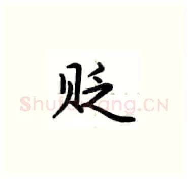 贬硬笔楷书写法,摘自卢中南硬笔书法字帖