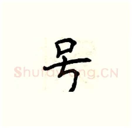 号硬笔楷书写法,摘自曾庆福硬笔书法字帖