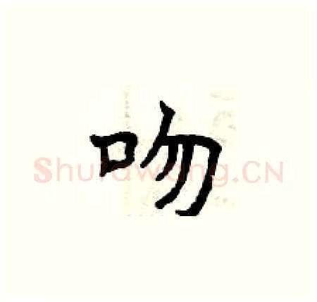 吻硬笔楷书写法,摘自曾庆福硬笔书法字帖