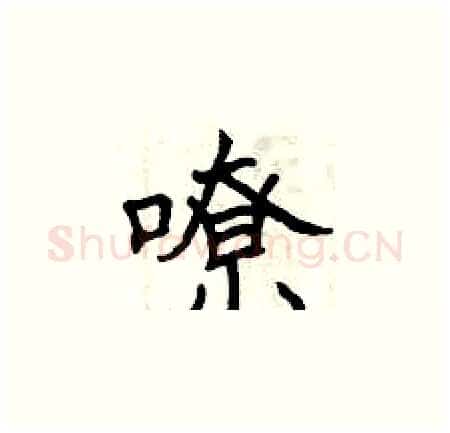 嘹硬笔楷书写法,摘自曾庆福硬笔书法字帖