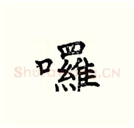 囉硬笔楷书写法,摘自曾庆福硬笔书法字帖
