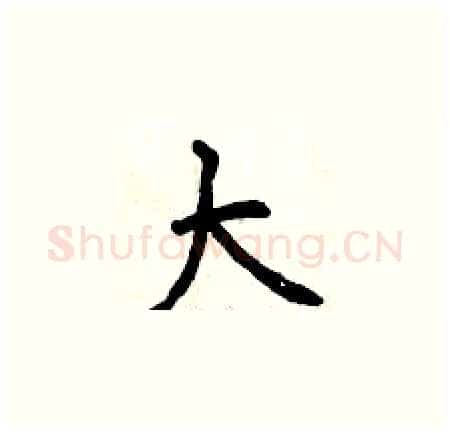 大硬笔楷书写法,摘自曾庆福硬笔书法字帖