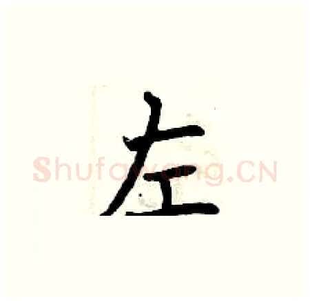 左硬笔楷书写法,摘自曾庆福硬笔书法字帖